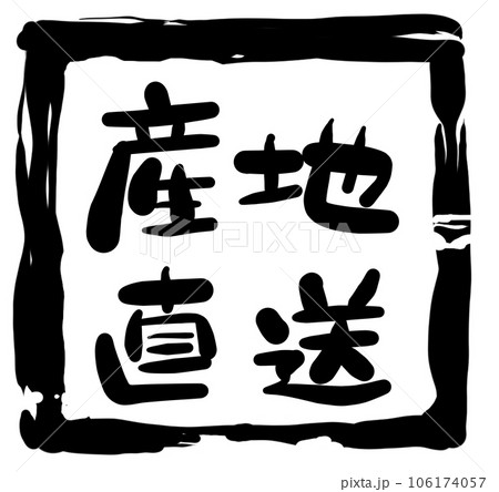 手書き文字シリーズ　産地直送02 106174057