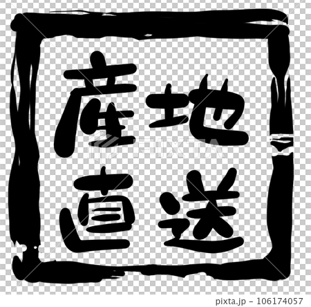 手書き文字シリーズ　産地直送02 106174057