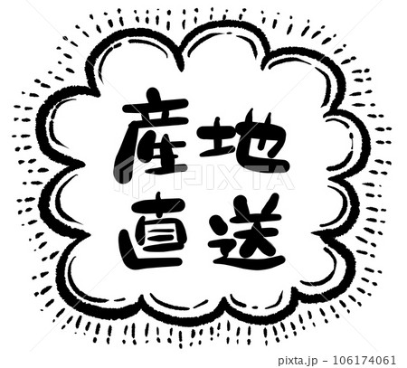 手書き文字シリーズ 産地直送04 手書き文字シリーズ 産地直送04 106174061