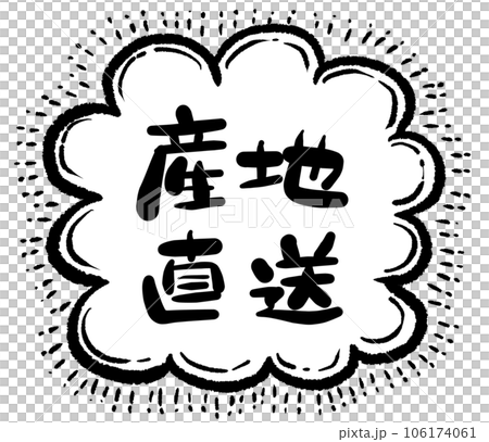 手書き文字シリーズ 産地直送04 手書き文字シリーズ 産地直送04 106174061