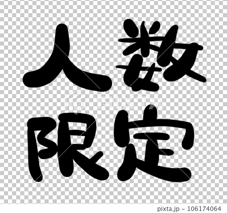 手寫字符系列限量編號01 手寫字符系列限量編號01 106174064