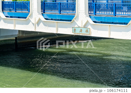 【東京都】豊海橋 106174111