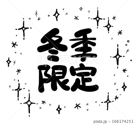 手書き文字シリーズ 冬季限定03 手書き文字シリーズ 冬季限定03 106174251