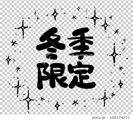 手書き文字シリーズ 冬季限定03 手書き文字シリーズ 冬季限定03 106174251