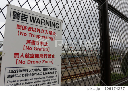 様々な警告を記す看板 様々な警告を記す看板 106174277