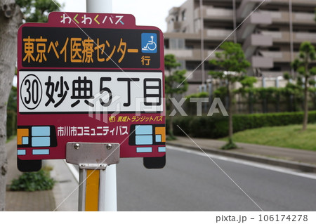 市川市コミュニティバス 106174278