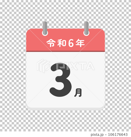 令和6年3月の文字とシンプルなカレンダーのアイコン - 2024年の月ごとのイメージ素材 106176643