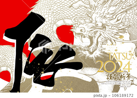 2024年辰年のかっこいい年賀状 106189172