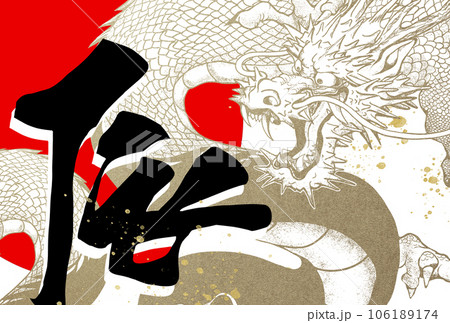 2024年辰年のかっこいい年賀状 2024年辰年のかっこいい年賀状 106189174