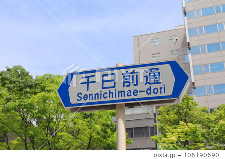 大阪・千日前通の案内標識 106190690