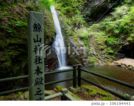 鯨山神社裏の滝 鯨山神社裏の滝 106194441