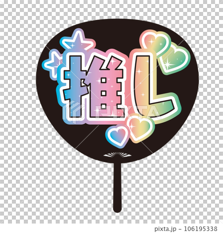 「推し」かわいい推し活うちわのイラスト 106195338