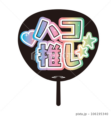 「ハコ推し」かわいい推し活うちわのイラスト 106195340