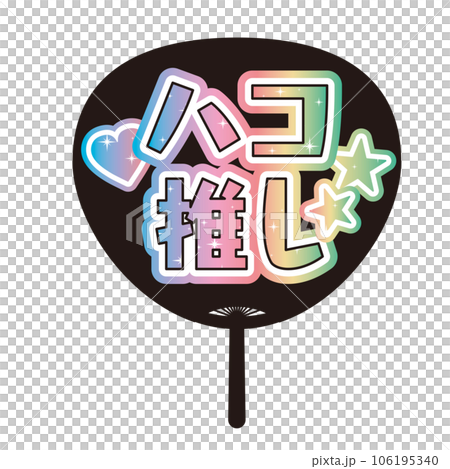 「ハコ推し」かわいい推し活うちわのイラスト 106195340