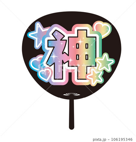 「神」かわいい推し活うちわのイラスト 「神」かわいい推し活うちわのイラスト 106195346