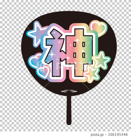 「神」かわいい推し活うちわのイラスト 「神」かわいい推し活うちわのイラスト 106195346