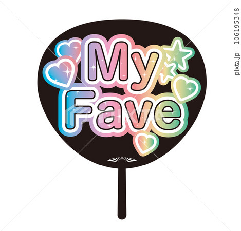 「My Fave」かわいい推し活うちわのイラスト 「My Fave」かわいい推し活うちわのイラスト 106195348