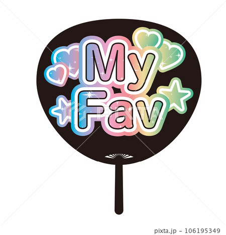 「My Fav」かわいい推し活うちわのイラスト 「My Fav」かわいい推し活うちわのイラスト 106195349