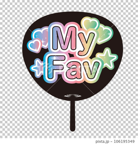 「My Fav」かわいい推し活うちわのイラスト 「My Fav」かわいい推し活うちわのイラスト 106195349