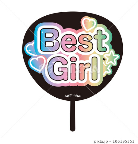 「Best Girl」かわいい推し活うちわのイラスト 106195353