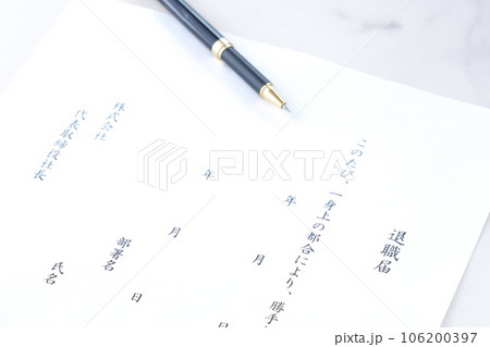 退職届を書いて、勤務している会社を退職する 退職届を書いて、勤務している会社を退職する 106200397