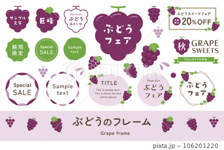 ぶどうのイラストとフレームセット。葡萄のタイトル見出し、ラベル素材、シンプルでかわいいベクター飾り。 106201220