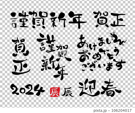 年賀状 2024年 辰年 年賀状 2024年 辰年 106204017