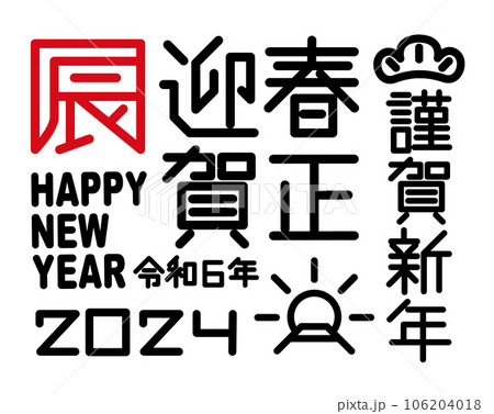 年賀状 2024年 辰年 年賀状 2024年 辰年 106204018