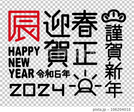年賀状 2024年 辰年 年賀状 2024年 辰年 106204018