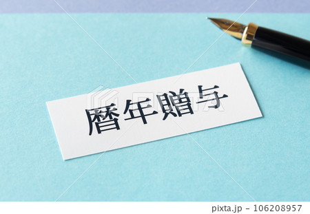 暦年贈与 生前贈与 暦年贈与 生前贈与 106208957