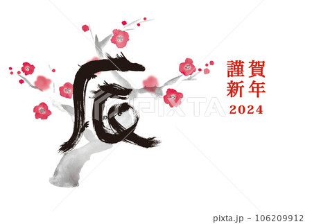 年賀状 デザイン　2024年 辰年 年賀状用テンプレート　手描き和風イラスト入り 106209912