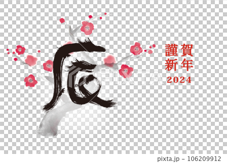 年賀状 デザイン　2024年 辰年 年賀状用テンプレート　手描き和風イラスト入り 106209912