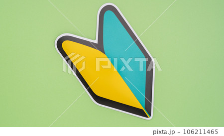 初心者マーク・若葉マーク 初心者マーク・若葉マーク 106211465