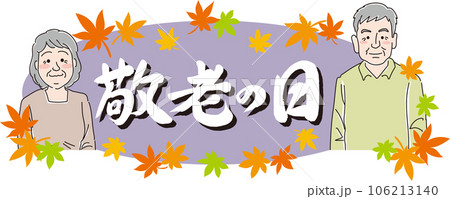 敬老の日_人物入り_おじいちゃんおばあちゃん_文字_横白_背景紫 106213140