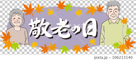 敬老の日_人物入り_おじいちゃんおばあちゃん_文字_横白_背景紫 106213140