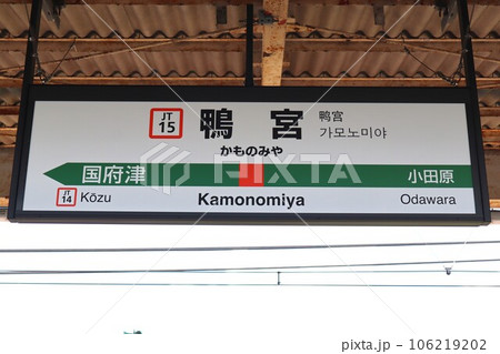 鴨宮駅 駅名標 鴨宮駅 駅名標 106219202