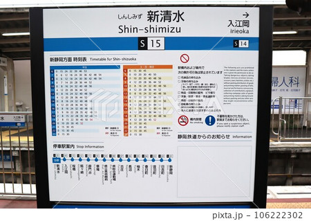 新清水駅 駅名標 新清水駅 駅名標 106222302