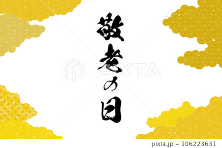 「敬老の日」の文字入り和風背景、和柄の雲 106223631