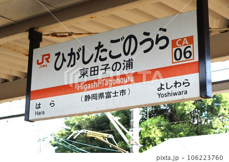 東田子の浦駅 駅名標 東田子の浦駅 駅名標 106223760