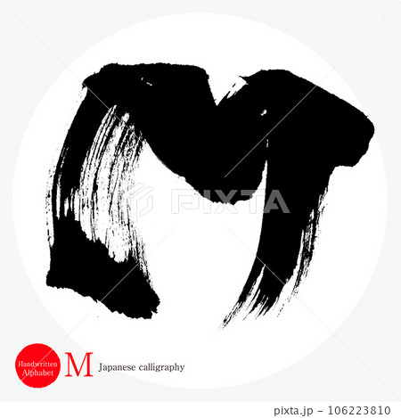 M・アルファベット（筆文字・手書き・描き文字） 106223810
