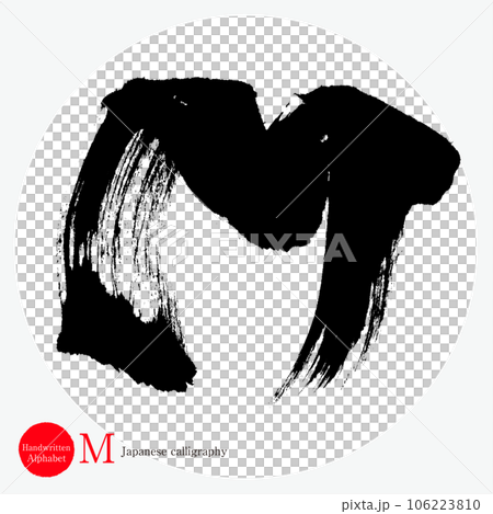 M・アルファベット（筆文字・手書き・描き文字） 106223810