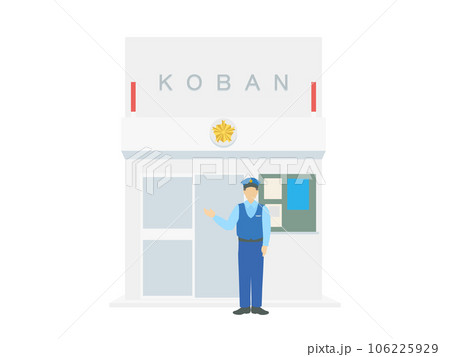 交番と警察官のイラスト	 106225929