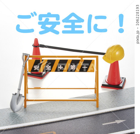 工事中_ミニチュア道路 工事中_ミニチュア道路 106228193