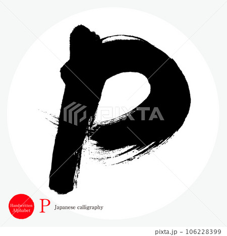P・アルファベット（筆文字・手書き・描き文字） 106228399