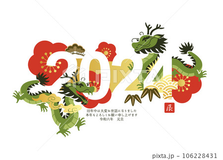 辰と松竹梅の2024年年賀状のベクターイラストテンプレート(龍,竜) 106228431