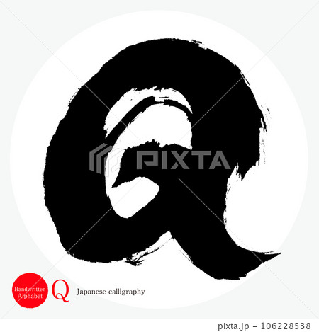 Q・アルファベット（筆文字・手書き・描き文字） 106228538