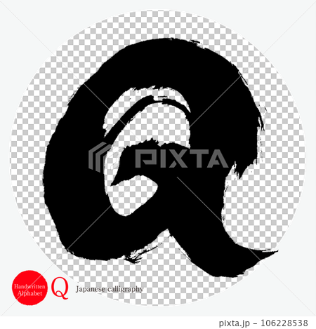 Q・アルファベット（筆文字・手書き・描き文字） 106228538