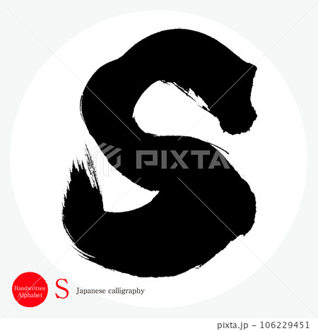 S・アルファベット（筆文字・手書き・描き文字）のイラスト素材 [106229451] - PIXTA