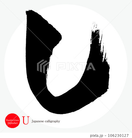 U・アルファベット(筆文字・手書き・描き文字) U・アルファベット(筆文字・手書き・描き文字) 106230127