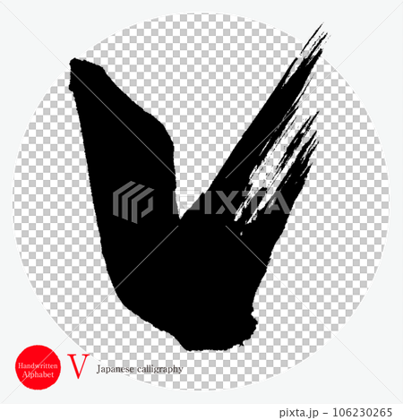 V・アルファベット（筆文字・手書き・描き文字）のイラスト素材 [106230265] - PIXTA
